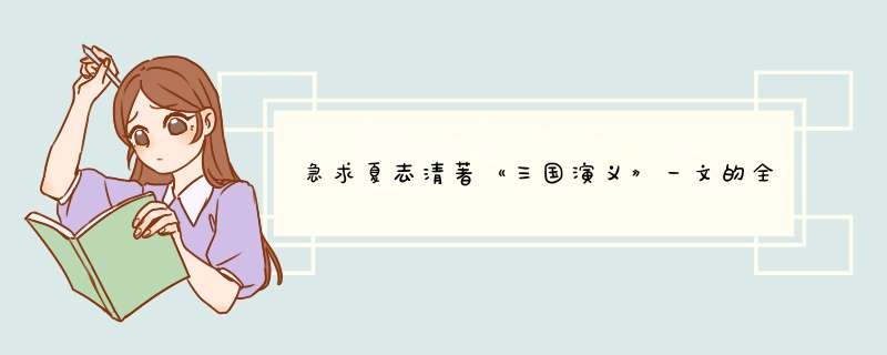 急求夏志清著《三国演义》一文的全文（英文和中文）赛珍珠的 中国小说（中英文都要）,第1张